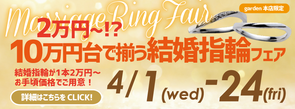 2万円～!?10万円以内予算で叶う結婚指輪フェア4/1(水)～4/24(金)