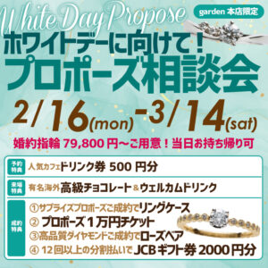 ホワイトデーに向けて！プロポーズ相談会　2/16(月)～3/14(土)