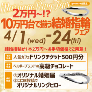 2万円～!?10万円以内予算で叶う結婚指輪フェア4/1(水)～4/24(金)