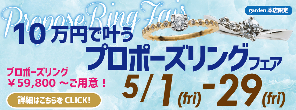 10万円で叶うプロポーズリングフェア5/1(金)~5/29(金)
