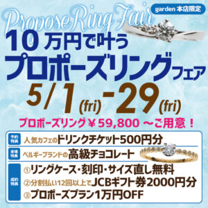 10万円で叶うプロポーズリングフェア5/1(金)～5/29(金)