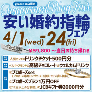 ¥59,800～当日持ち帰れる安い婚約指輪フェア4/1(水)～24(金)