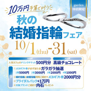 10万円で叶う秋の結婚指輪フェア10/1(木)～10/31(土)