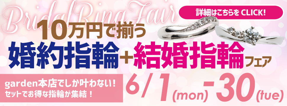 garden本店限定企画！10万円で揃う婚約指輪+結婚指輪フェア