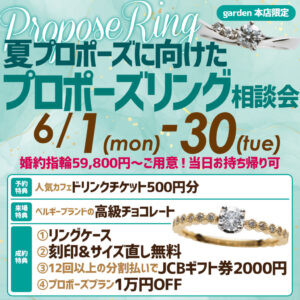 ¥59,800～夏プロポーズに向けたプロポーズリング相談会6/1(月)～6/30(火)