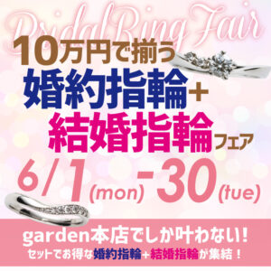 garden本店限定企画！10万円で揃う婚約指輪+結婚指輪フェア