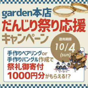 garden本店 手作りペアリング/バングル　だんじり祭り応援キャンペーン！