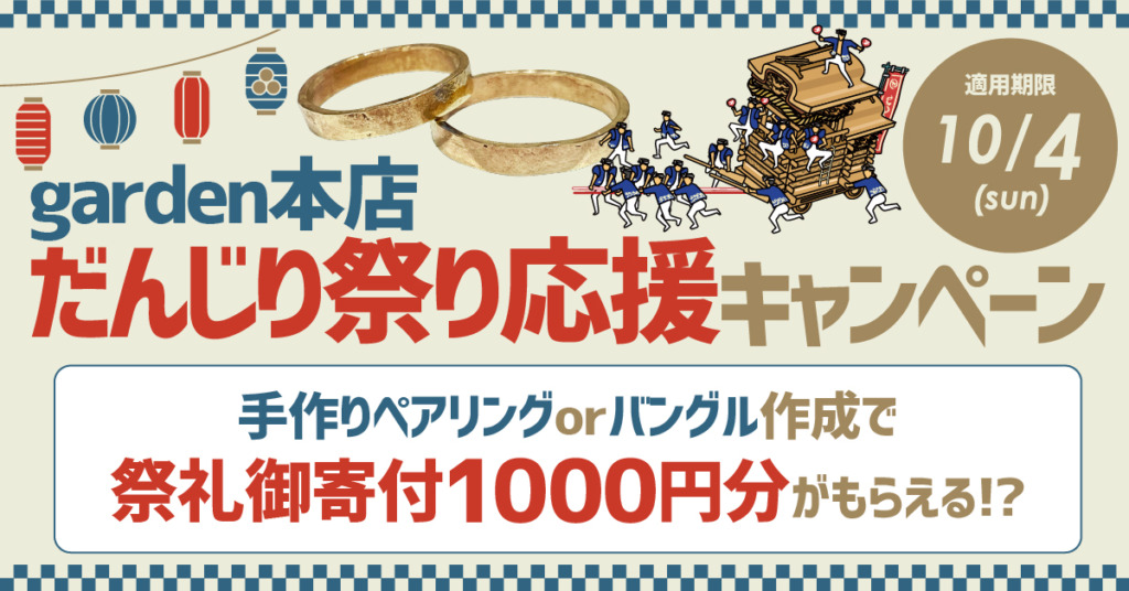 garden本店 手作りペアリング/バングル　だんじり祭り応援キャンペーン！