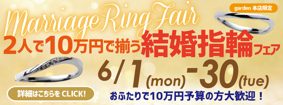 10万円予算大歓迎!2人で10万円で叶う結婚指輪フェア6/1(月)~30(火)
