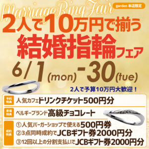 10万円予算大歓迎！2人で10万円で叶う結婚指輪フェア6/1(月)～30(火)