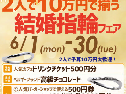 10万円で揃う結婚指輪フェア