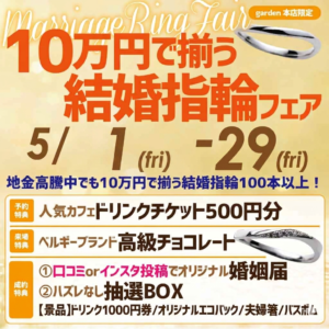 10万円でそろう結婚指輪フェア 地金高騰中でも10万円リング100本以上ご用意！5/1(金)～5/29(金)