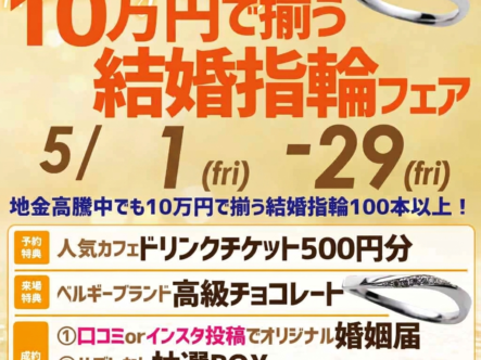 10万円結婚指輪フェア