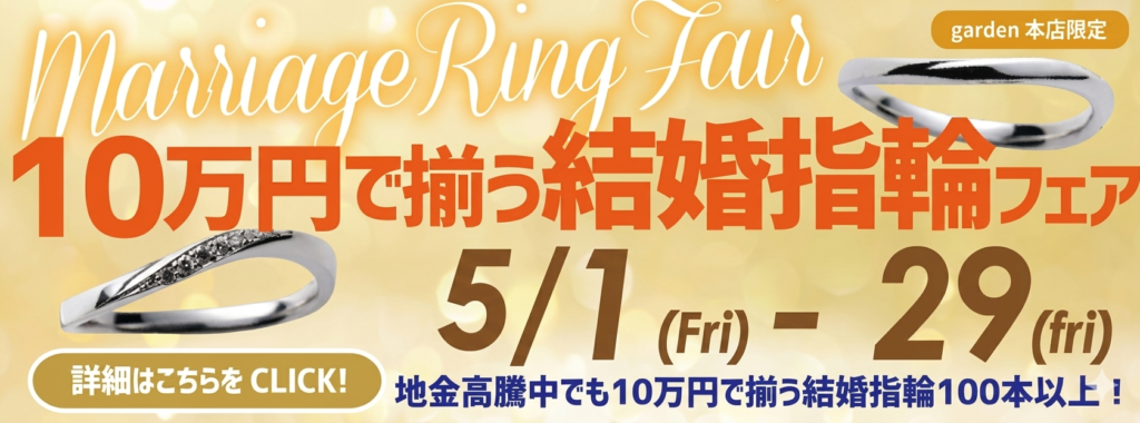 10万円でそろう結婚指輪フェア 地金高騰中でも10万円リング100本以上ご用意！5/1(金)～5/29(金)