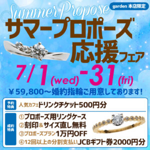 ¥59,800～サマープロポーズ応援フェア　7/1(水)～7/31(金)