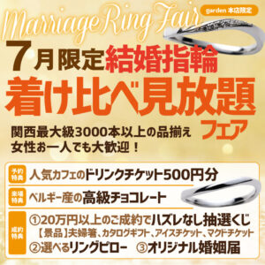 7月限定結婚指輪着け比べ見放題フェア7/1(水)～7/31(金)