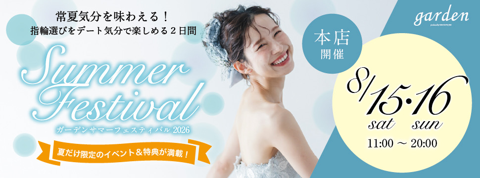 10万円~高品質まで大集合!年に1度の夏祭りgardenフェスタ8/15(土)・16(日)@garden本店