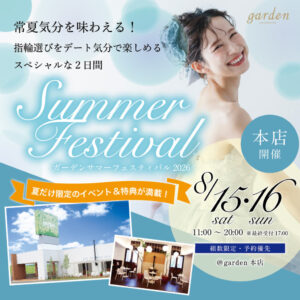 10万円～高品質まで大集合！年に1度の夏祭りgardenフェスタ8/15(土)・16(日)＠garden本店