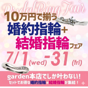 garden本店限定企画！10万円で揃う婚約指輪+結婚指輪フェア
