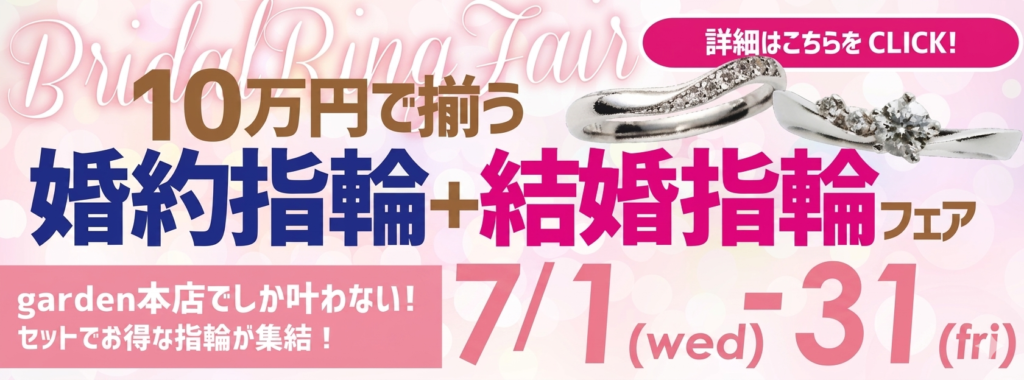 garden本店限定企画！10万円で揃う婚約指輪+結婚指輪フェア