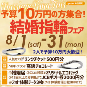 予算10万円の方集合ー！1結婚指輪フェア8/1(土)～31(月)