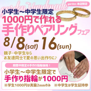 小学生~中学生限定1000円で作れる手作りペアリングフェア 親子・中学生ならお友達同士で夏の思い出作りに♪