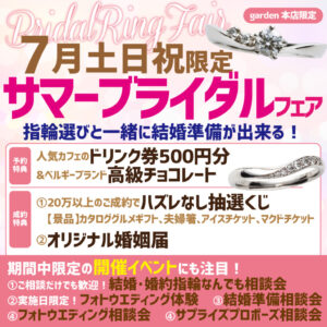 ７月 土日祝限定指輪選びから結婚準備が一緒にできるサマーブライダルフェア開催！