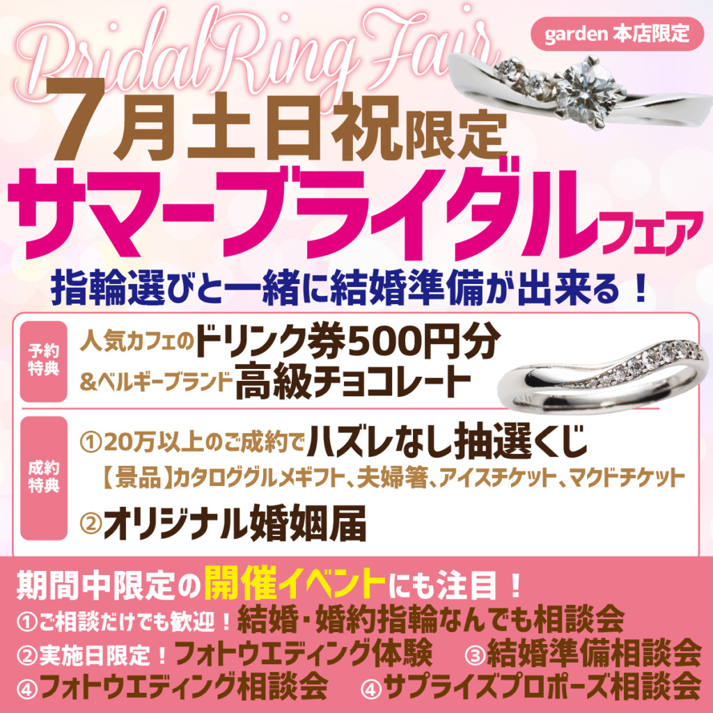 7月土日祝限定サマーブライダルフェア