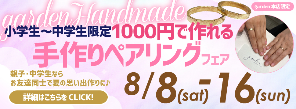 小学生～中学生限定1000円で作れる手作りペアリングフェア 親子・中学生ならお友達同士で夏の思い出作りに♪