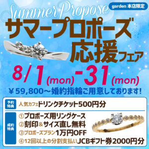¥59,800～サマープロポーズ応援フェア　8/1(土)～8/31(月)