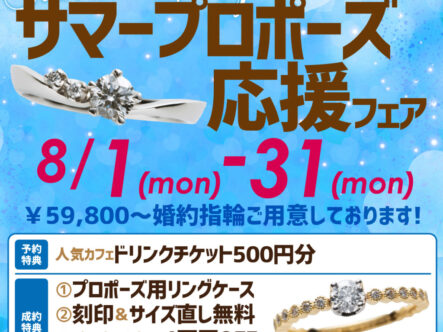 サマープロポーズ応援フェア8/1~8/31