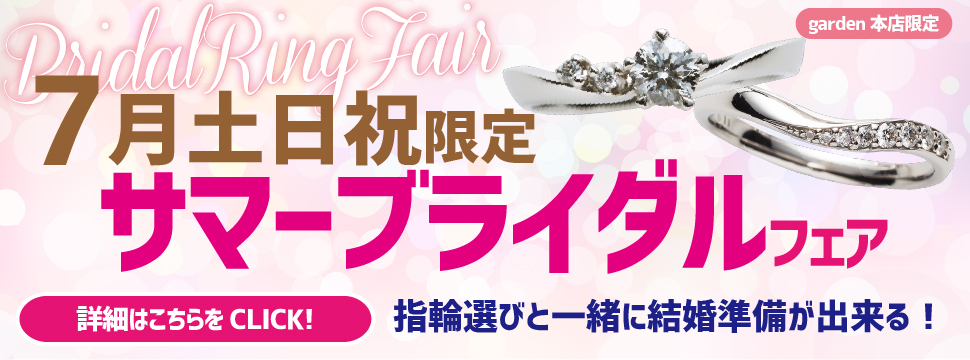 7月 土日祝限定指輪選びから結婚準備が一緒にできるサマーブライダルフェア開催!