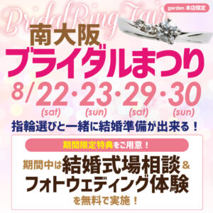 4日間限定！無料フォトウエディング体験＆無料結婚式場相談　南大阪ブライダルまつり