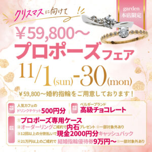 プロポーズフェア11-1/30