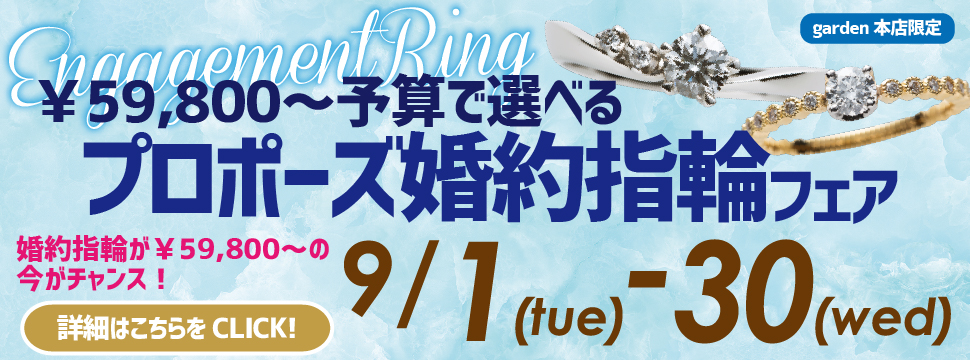 ¥59,800~予算で選べるプロポーズ婚約指輪フェア 9/1(火)~9/30(水)