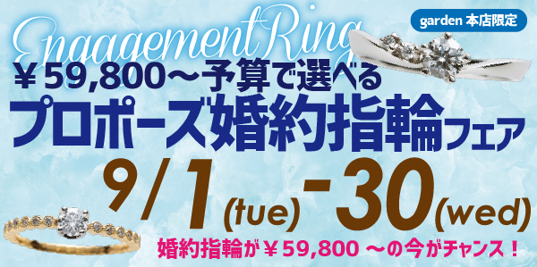 59800円～予算で選べるプロポーズ婚約指輪フェア