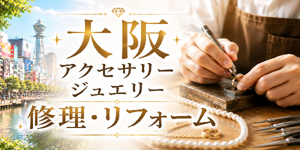 大阪修理リフォームネックレス修理指輪のサイズ直しパールネックレスの糸替えパールネックレスの修理