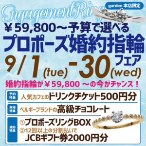 ¥59,800～予算で選べるプロポーズ婚約指輪フェア　9/1(火)～9/30(水)