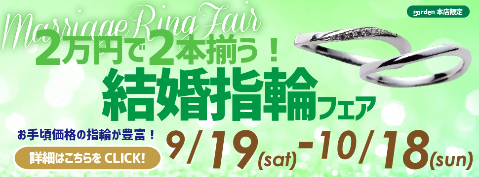 9/19(土)~10/18(日)期間限定で2万円で2本揃う結婚指輪フェア