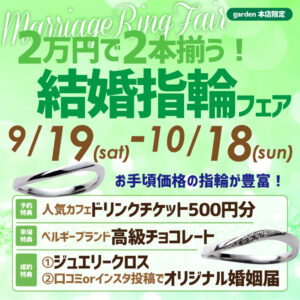 9/19(土)～10/18(日)期間限定で2万円で2本揃う結婚指輪フェア