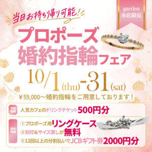 10/1(木)～10/31(土)　当日にお持ち帰りが可能なプロポーズ婚約指輪フェア！