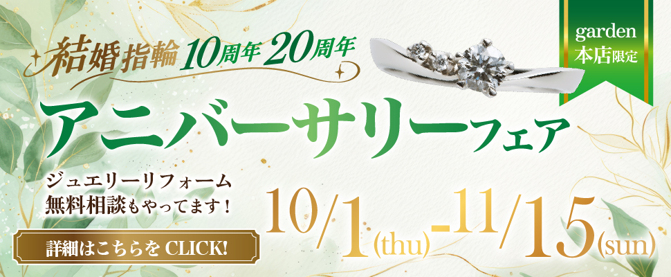 結婚10周年・20周年アニバーサリーフェア10/1(木)~11/15(日)