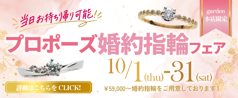 10/1(木)～10/31(土)　当日にお持ち帰りが可能なプロポーズ婚約指輪フェア！