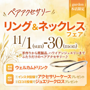 11/1(日)～11/30(月)までペアアクセサリーリング＆ネックレスフェアを開催！